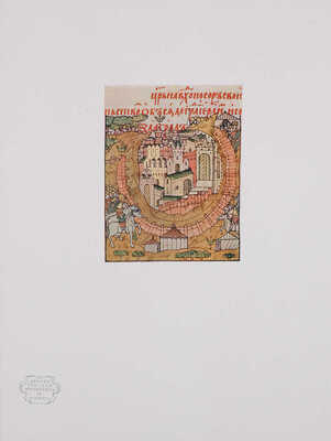 Древнерусская миниатюра / 100 листов миниатюр с описанием и статьями М. Владимирова и Г.П. Георгиевского. М., 1933.